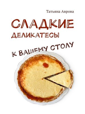 cover image of Cладкие деликатесы к Вашему столу
